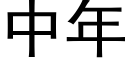 中年 (黑體矢量字庫)