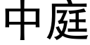 中庭 (黑體矢量字庫)