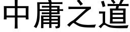 中庸之道 (黑體矢量字庫)