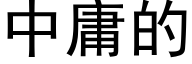 中庸的 (黑體矢量字庫)