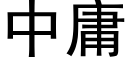 中庸 (黑体矢量字库)