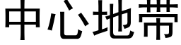 中心地带 (黑体矢量字库)