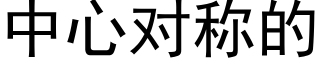 中心對稱的 (黑體矢量字庫)