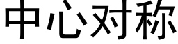 中心對稱 (黑體矢量字庫)