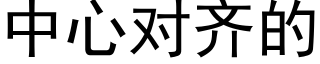 中心對齊的 (黑體矢量字庫)