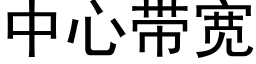 中心帶寬 (黑體矢量字庫)