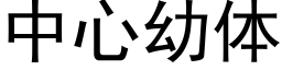 中心幼體 (黑體矢量字庫)