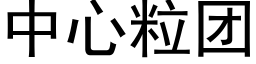 中心粒團 (黑體矢量字庫)