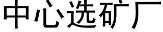 中心選礦廠 (黑體矢量字庫)