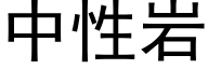 中性岩 (黑体矢量字库)