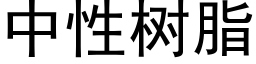 中性树脂 (黑体矢量字库)