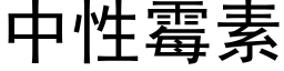 中性霉素 (黑体矢量字库)