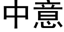 中意 (黑體矢量字庫)