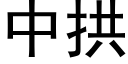 中拱 (黑體矢量字庫)