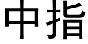 中指 (黑体矢量字库)