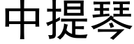 中提琴 (黑体矢量字库)