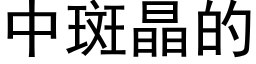 中斑晶的 (黑體矢量字庫)