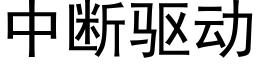 中断驱动 (黑体矢量字库)