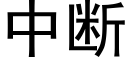 中断 (黑体矢量字库)