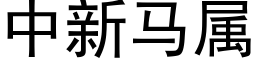 中新馬屬 (黑體矢量字庫)