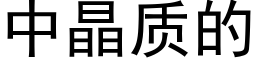 中晶质的 (黑体矢量字库)