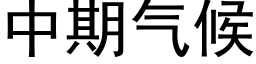 中期氣候 (黑體矢量字庫)