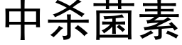 中殺菌素 (黑體矢量字庫)