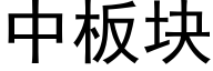 中闆塊 (黑體矢量字庫)