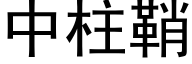 中柱鞘 (黑體矢量字庫)