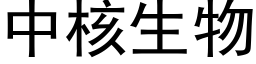 中核生物 (黑体矢量字库)