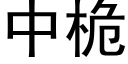 中桅 (黑體矢量字庫)