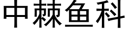 中棘魚科 (黑體矢量字庫)