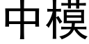 中模 (黑体矢量字库)