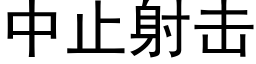 中止射击 (黑体矢量字库)