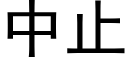 中止 (黑體矢量字庫)