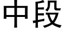 中段 (黑體矢量字庫)