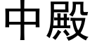 中殿 (黑体矢量字库)