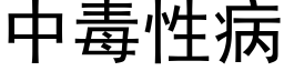 中毒性病 (黑体矢量字库)