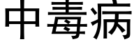 中毒病 (黑体矢量字库)