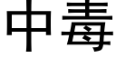 中毒 (黑体矢量字库)