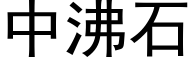 中沸石 (黑體矢量字庫)