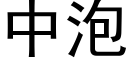 中泡 (黑體矢量字庫)