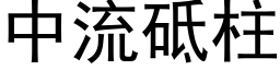 中流砥柱 (黑体矢量字库)