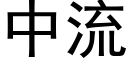 中流 (黑体矢量字库)