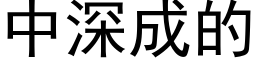 中深成的 (黑体矢量字库)