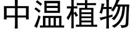 中温植物 (黑体矢量字库)