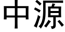 中源 (黑體矢量字庫)