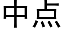 中點 (黑體矢量字庫)