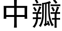 中瓣 (黑体矢量字库)