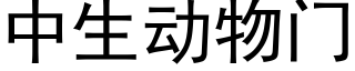 中生動物門 (黑體矢量字庫)